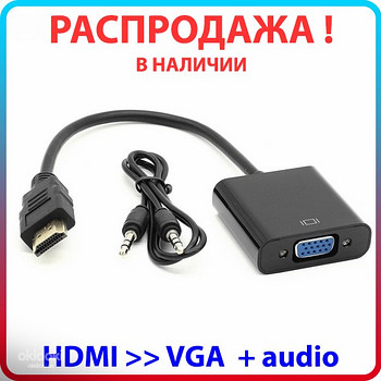 Переходник адаптер HDMI-VGA +audiо, кабель HDMI to VGA
