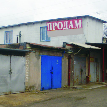 Гараж в кооп. "СКИФ" ул. 30 лет Победы, кв. Волкова