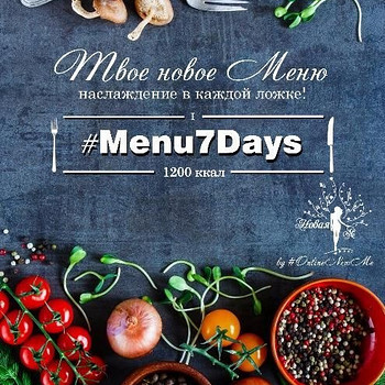 Хит осени 2017 похудение - меню ПП со списком продуктов