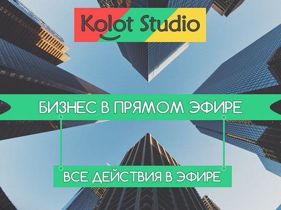 Стрим бизнес в прямом эфире