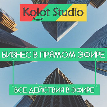 Стрим бизнес в прямом эфире