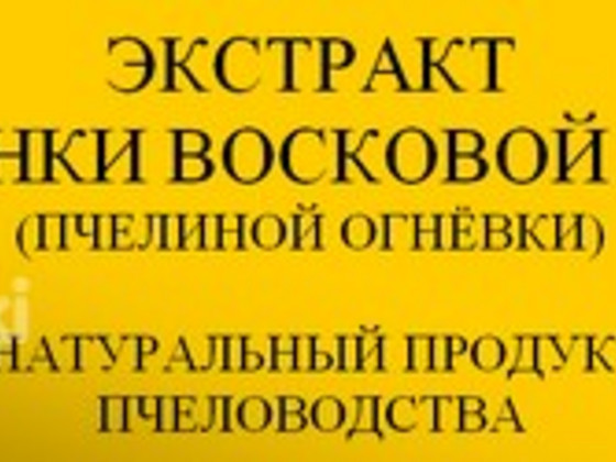 Экстракт личинки восковой моли