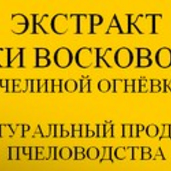 Экстракт личинки восковой моли
