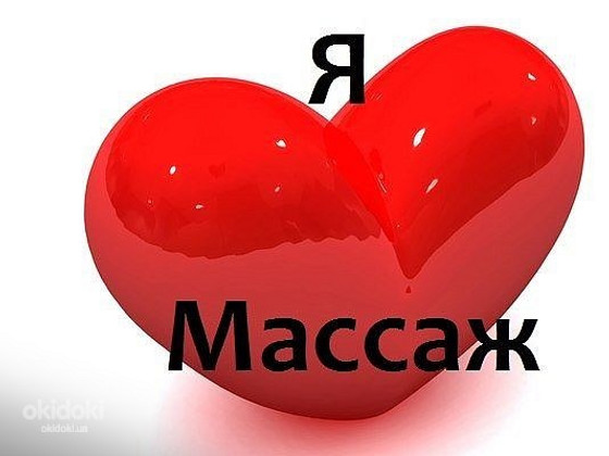 Массаж