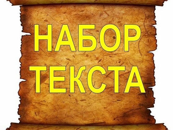 Набор текста