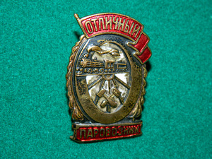 Советский знак "Отличный паровозник",оригинал 1955-57 гг (1 фото из 3)