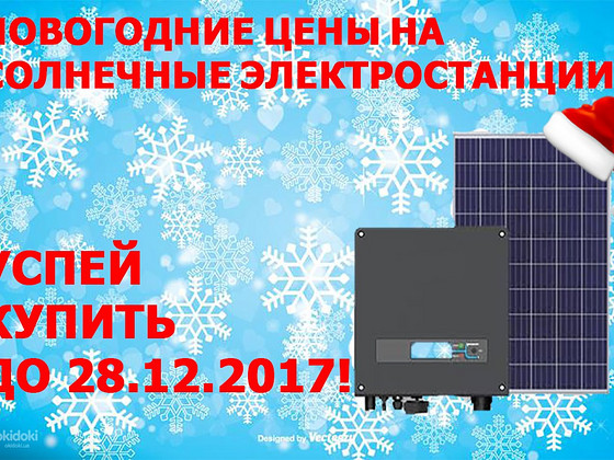 Новорічні ціни на сонячні електростанції під "зелений тариф"
