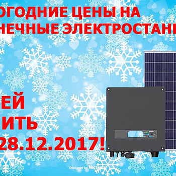 Новорічні ціни на сонячні електростанції під "зелений тариф"
