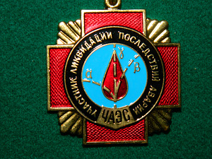 Медаль"Участник ликвидации последствии аварии ЧАЭС" (2 фото из 3)