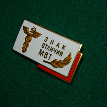 Знак отличия МВТ
