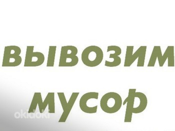 Вывозим любой мусор, металлолом