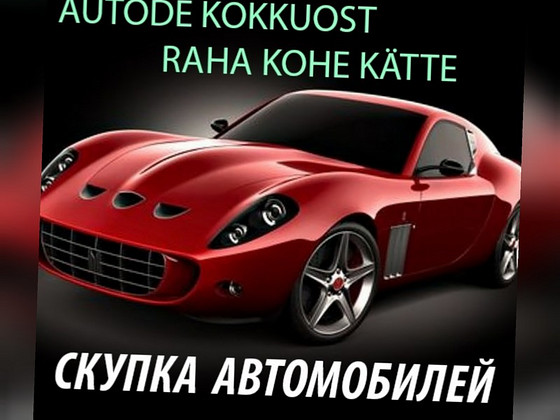 Скупка и утилизация автомобилей, хорошие цены!