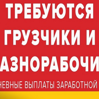 Подработка грузчиком / разнорабочим в свободное время