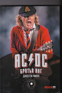 AC/ DC: Братья Янг. Книга на русском языке, 2018 (1 фото из 2)