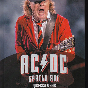 AC / DC raamat vene keeles