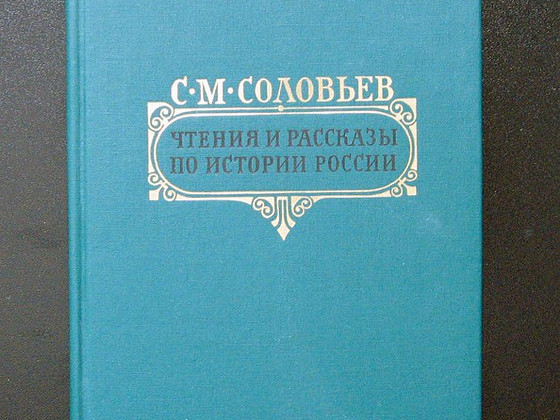 М.С.Соловьев