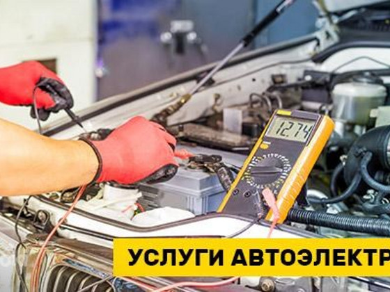 Автоэлектрик,с выездом