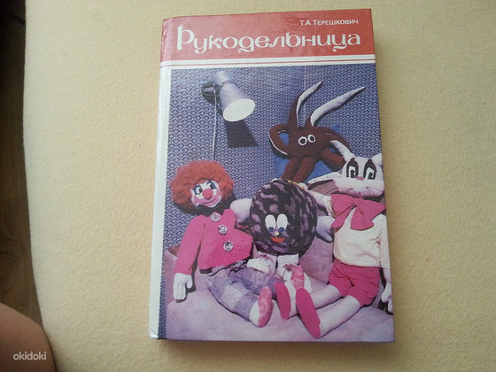 Книга "Рукодельница"