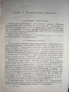 Радиостанция шлюпочная Призыв 1981 г. (3 фото из 3)