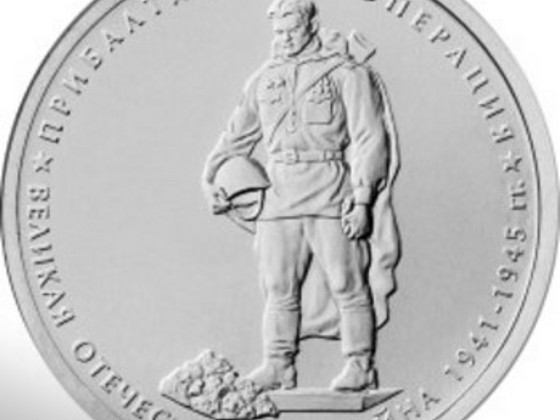 Монета с Бронзовым Солдатом. Россия 2014