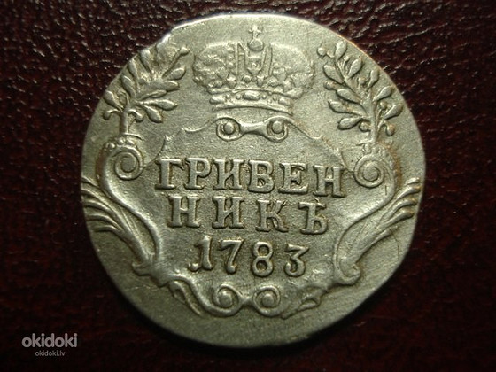 10 kapeikas. Griveniks 1783 gads