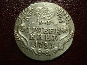 10 kapeikas. Griveniks 1783 gads (1 foto no 2)