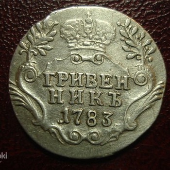 10 kapeikas. Griveniks 1783 gads