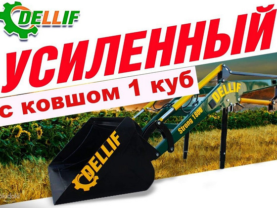 Навантажувач на мтз фронтальний, посилений Dellif Strong 180