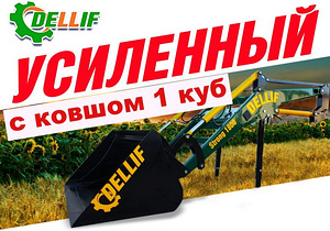 Навантажувач на мтз фронтальний, посилений Dellif Strong 180 (1 фото з 3)