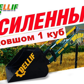 Навантажувач на мтз фронтальний, посилений Dellif Strong 180