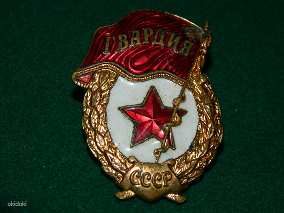 Старый советский знак "Гвардия"