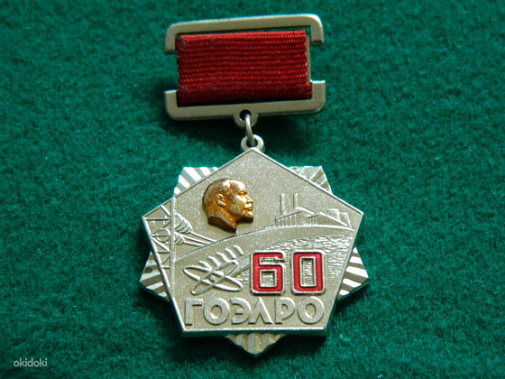Наградная медаль "60 ГОЭЛРО"