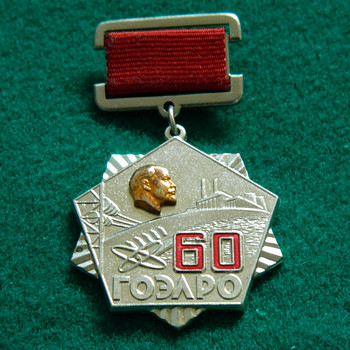Наградная медаль "60 ГОЭЛРО"