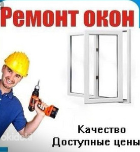 Ремонт окон (металлопластик, алюминий, дерево) (1 фото из 2)