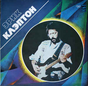 Eric Clapton ‎– Eric Clapton ( Slowhand)-Melodia (1 фото из 10)
