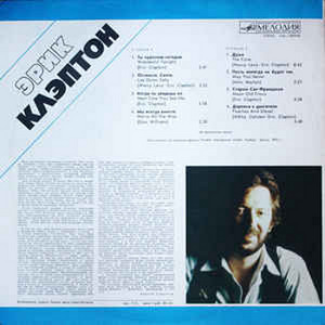 Eric Clapton ‎– Eric Clapton ( Slowhand)-Melodia (2 фото из 10)