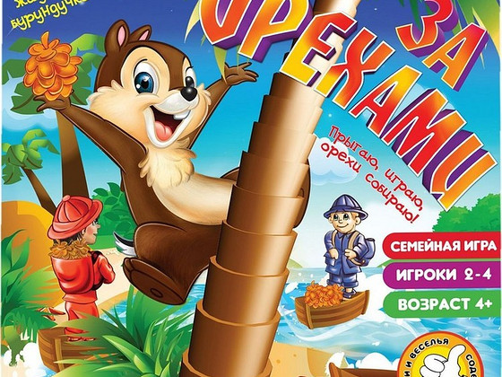 За Орехами белка Настольная игра