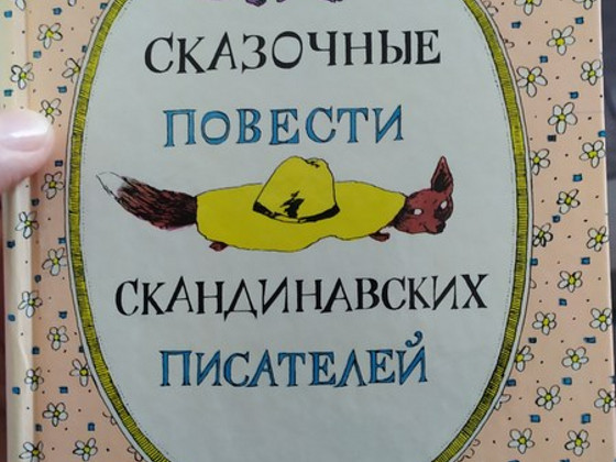 Сказочные повести скандинавских писателей