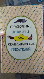 Сказочные повести скандинавских писателей (1 фото из 1)