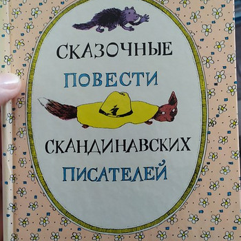 Сказочные повести скандинавских писателей
