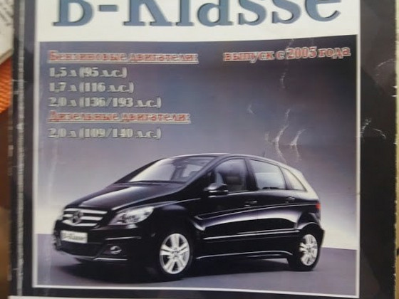 Инструкция по эксплуатации автомобиля Mercedes-Bens B-klass